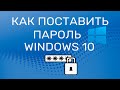 Как поставить и убрать пароль при входе в Windows 10