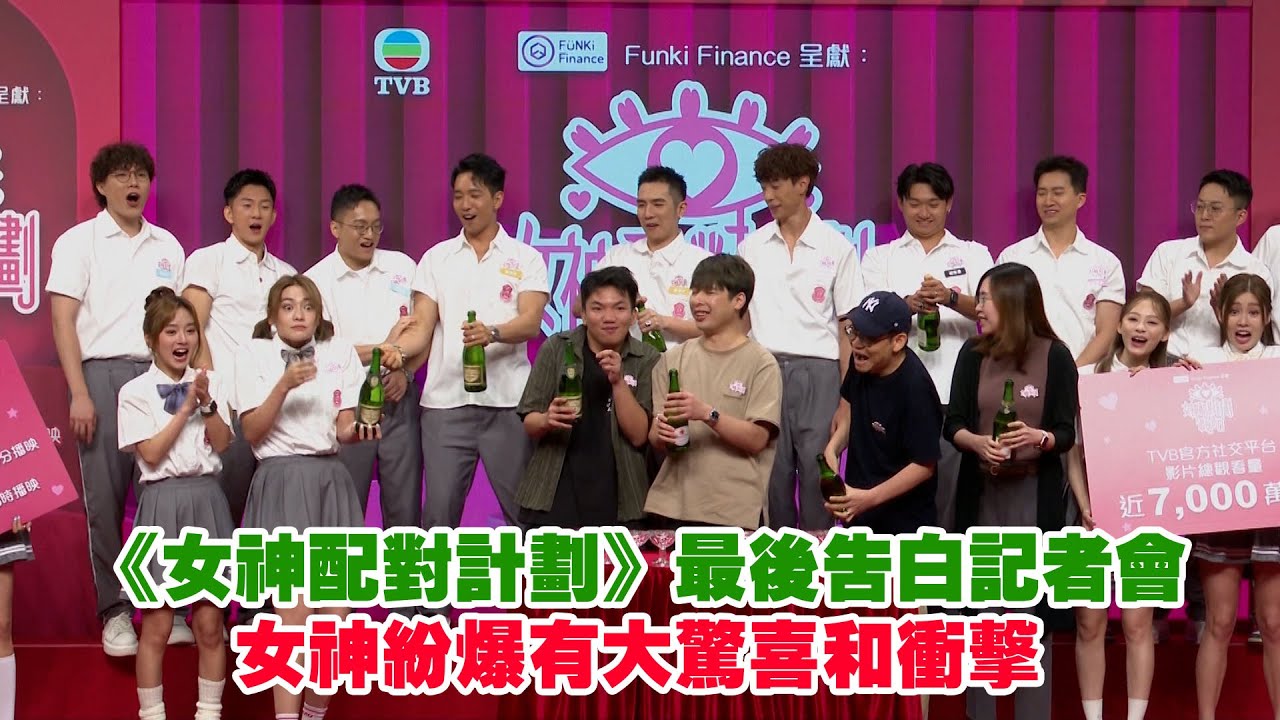 東張西望｜《女神配對計劃》最後告白記者會 女神紛爆有大驚喜和衝擊｜女神配對計劃｜梁敏巧｜葉蒨文｜李芷晴｜羅毓儀｜劉啟進｜姜卓文｜曾展望｜林俊其｜劉家豪｜黃家俊｜林堡熙｜陳衍丞｜海洤清｜鄧凱文