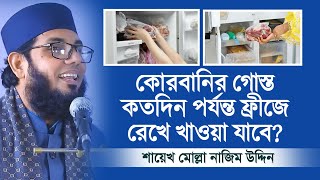 কোরবানির গোস্ত কতদিন পর্যন্ত  ফ্রীজে রেখে খাওয়া যায় মোল্লা নাজিম উদ্দিন