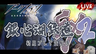 【アークナイツ／明日方舟】「銀心湖鉄道」イベント後半戦EXステージ　その２　初見プレイ生配信