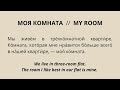 Russian reading practice for beginners with English translation (My room)