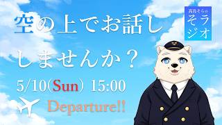 【フライトシム】髙島そらの そラジオ フライト62便 羽田空港→広島空港 ✈ 5/10 15:00～ 【雑談】