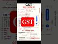 GST💯📚 #gk#gktoday#upsc#makegkenglish#gkquiz#shortsfeed#ias#viralvideo#ssc#exammaster#generalknowledg