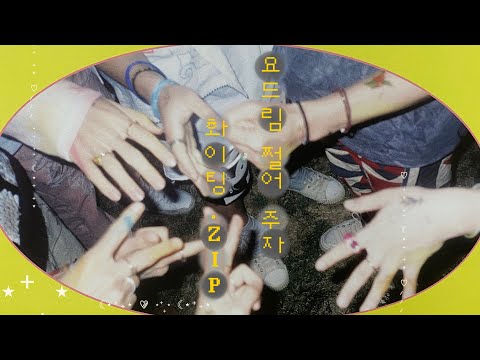 [NCT DREAM] 요드림 쩔어 주자 화이팅.zip