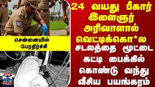 Chennai Adyar 24 வயத பகர இளஞர அரவளல வடடககல