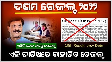 Matric Result Odisha 2022 Check Online | 10th Result Final Date | How to Check Matric Result Online