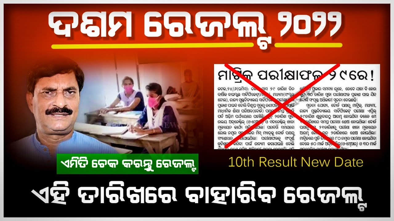 Matric Result Odisha 2022 Check Online | 10th Result Final Date | How to Check Matric Result Online
