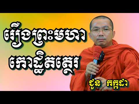 រឿងព្រះមហាកោដ្ឋិតត្ថេរ - ជួន កក្កដា | Dharma talk by Choun Kakada