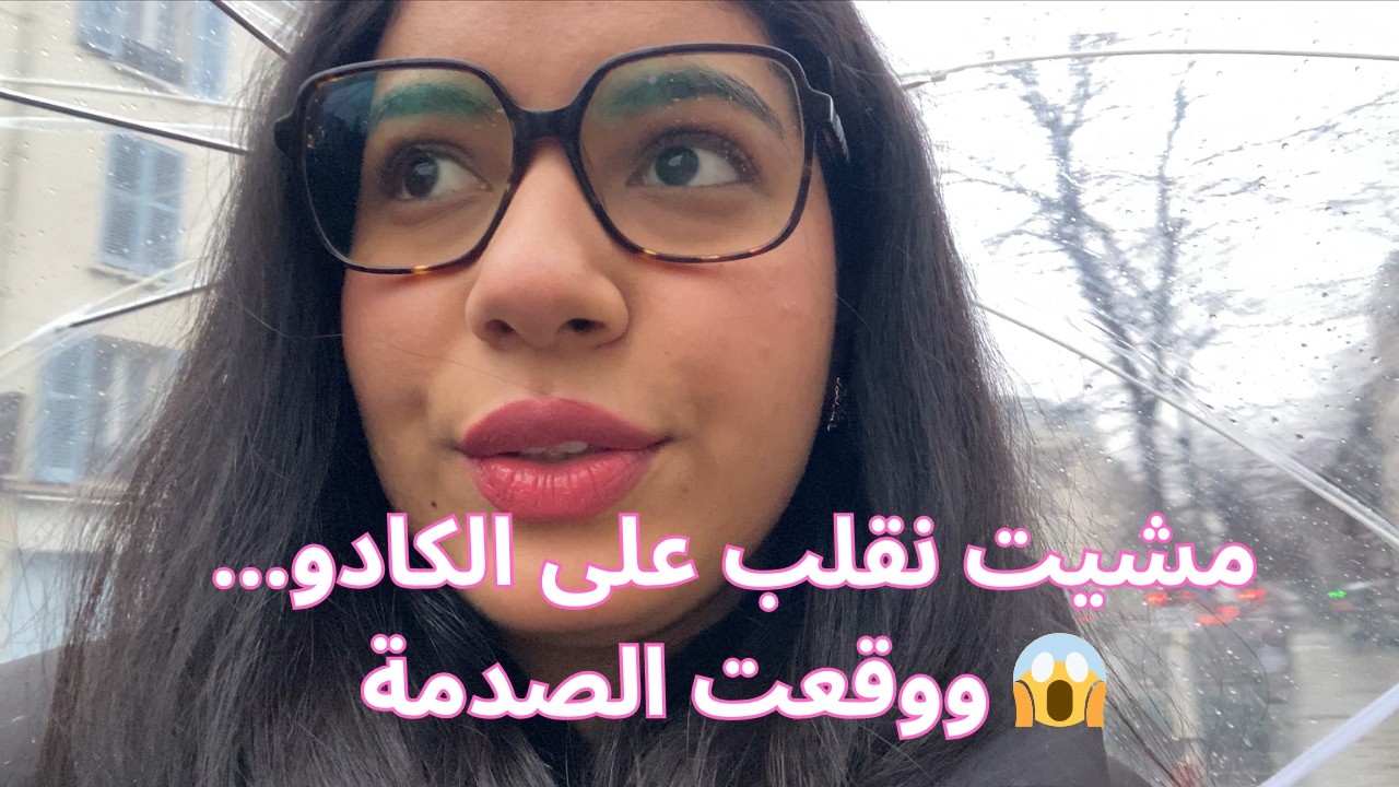 يومين معايا… تقدية رمضان، مشيت نقلب على الكادو ❤️👀 / 2DAYS WITH ME #lifestyle #اكسبلور #vlog