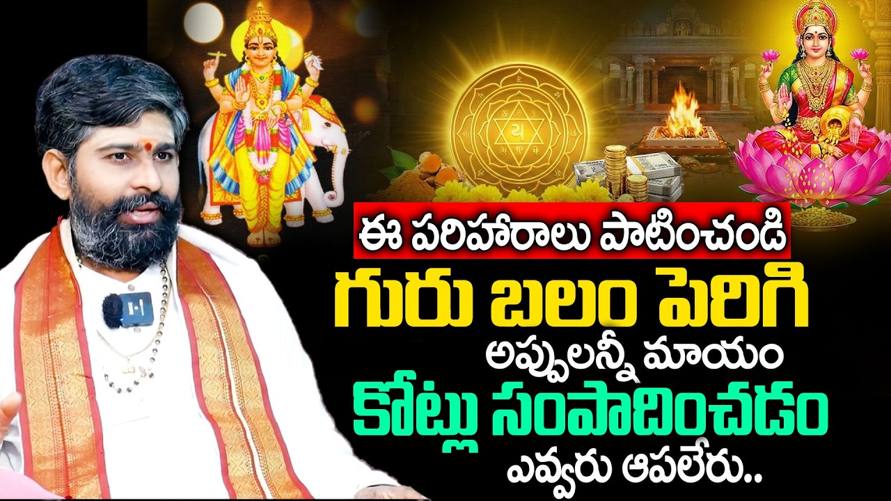 గురు బలం పెరగాలంటే? || Effect of Jupiter on Human Beings || Navagrahalu || Guru Graha Effects