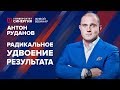 Радикальные инструменты удвоения результата | Вебинар с Антоном Рудановым | Университет СИНЕРГИЯ