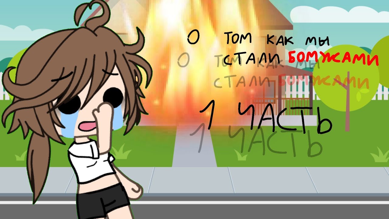 Мини фильм "о том, как мы стали бомжами" 🤩 др у Элли ¿делать 2 часть?