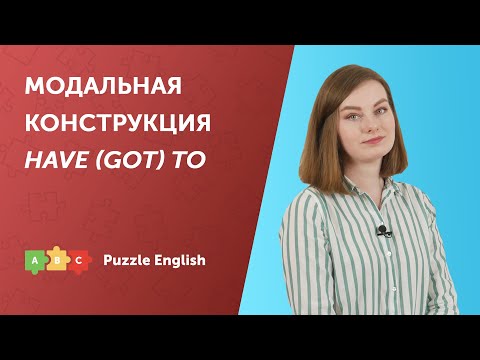 Модальная конструкция HAVE (GOT) TO