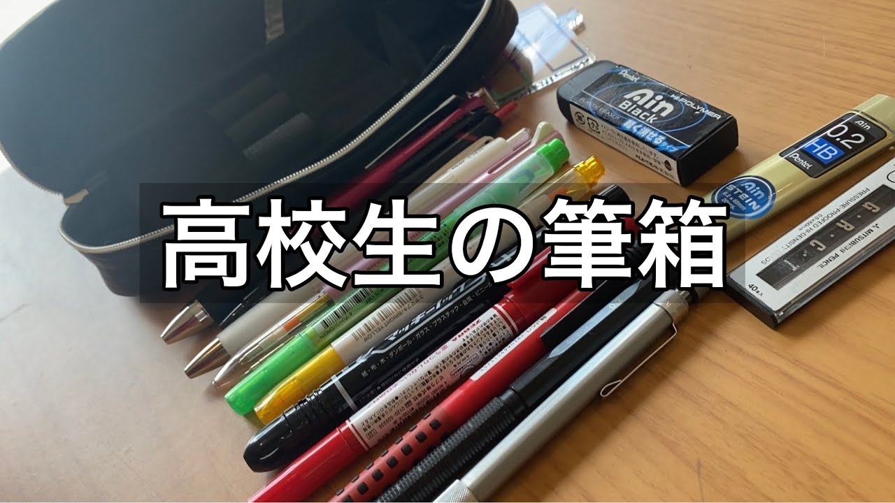 男子高校生の筆箱紹介 What S In My Pencil Case 筆箱の中身 Youtube