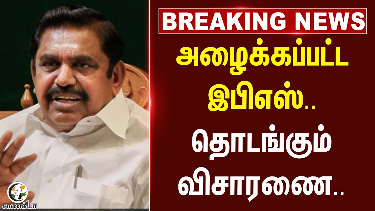 ⁣#breakingnews : அழைக்கப்பட்ட EPS.. தொடங்கும் விசாரணை.. | ADMK | Election 2026