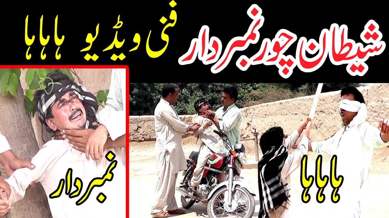 Shaitaan choor NumberDaar very funny by you tv hd چور نمبردار funny video memes