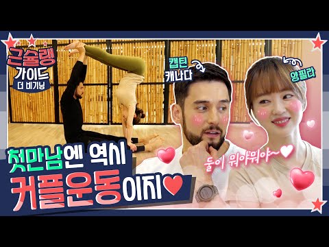 <strong>줄리엔</strong> 강 X 양정원, 홈트 초보들을 위한 근슐랭가이드💪 [근슐랭가이드; 더 비기닝]