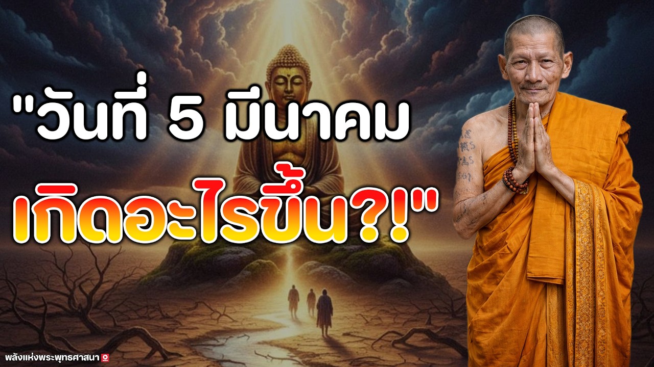 คำทำนายช็อคโลก! 5 มีนาคม 2569 จุดเปลี่ยนครั้งใหญ่ ระวังการสูญเสียที่คาดไม่ถึง ปลุกยักษ์