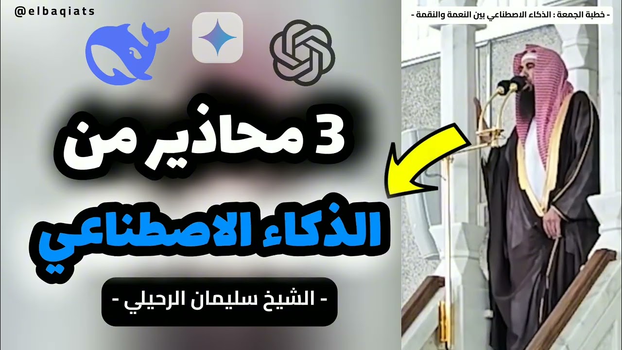 ثلاث محاذير متعلقة بالذكاء الاصطناعي - الشيخ سليمان الرحيلي 