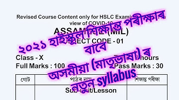 New Syllabus of subject ASSAMESE (MIL) for HSLC examination, 2021 (২০২১ হাইস্কুল শিক্ষান্ত পৰীক্ষা)