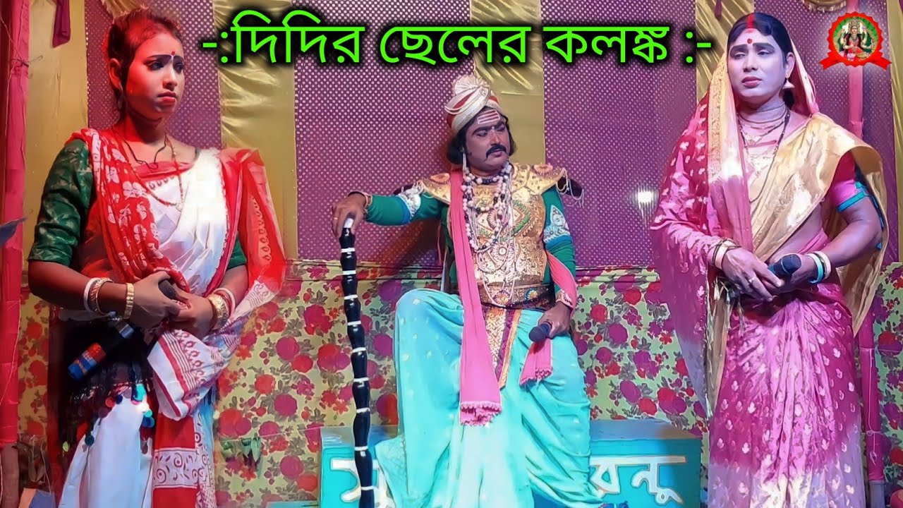বেহুলা কী ভাবে দিদির ছেলের কলঙ্ক উঠাল দেখুন। 