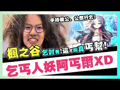 【楓之谷¹】這才叫真正的丐幫！手持碗公，公然行乞！塵封已久的楓之谷被我打開了？！觀眾瘋狂斗內貢獻？