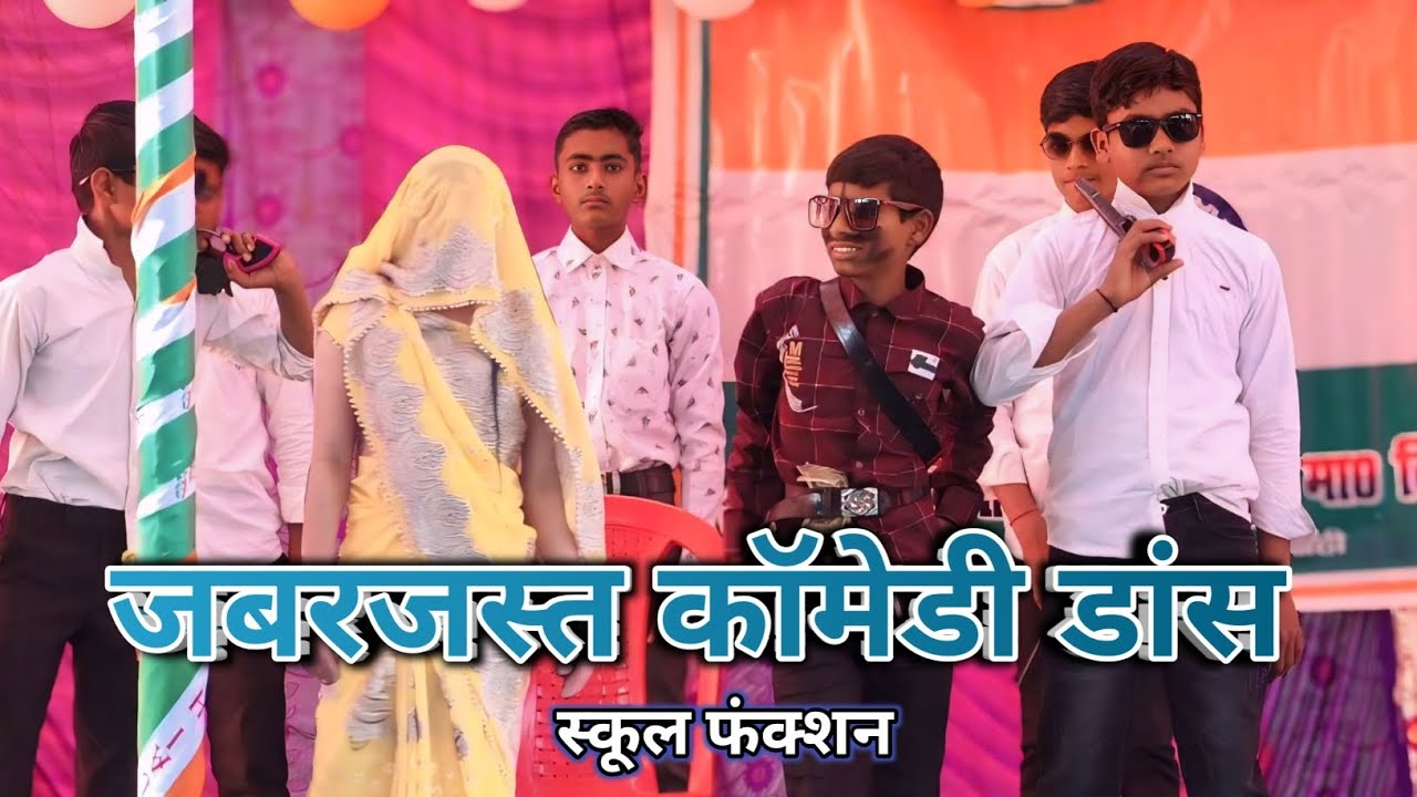 जबरजस्त कॉमेडी डांस || Best Funny School Dance Video 2026