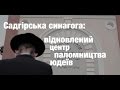 Садгірська синагога: відновлений центр паломництва юдеїв