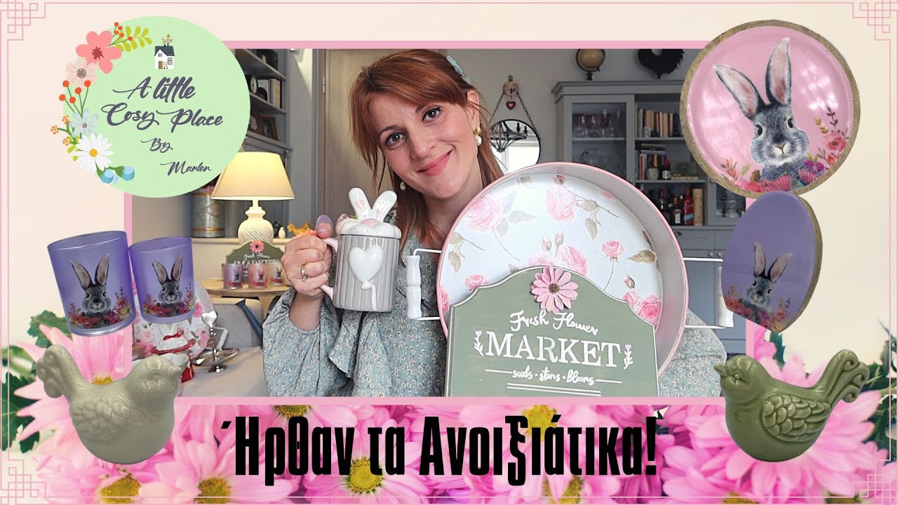 ΉΡΘΑΝ ΤΑ ΑΝΟΙΞΙΑΤΙΚΑ! Ξεχωριστές Ανοιξιάτικες & Πασχαλινές Πινελιές για το Σπίτι/A Little Cosy Place