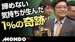 まさに１％の奇跡　諦めない気持ちが生んだ優勝