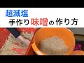 手作り味噌なら超減塩であなたオリジナルの味になります。簡単なのに成功するコツを全公開。麹を変えればいろんな味噌が作れます。麦味噌10㎏レシピで細部まで解説します。@miyako_salon