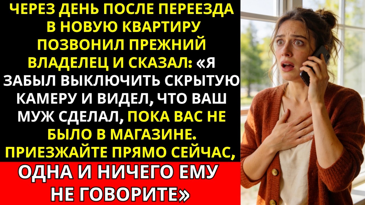 После переезда прежний хозяин дома позвонил и сказал: «Я забыл выключить скрытые камеры...