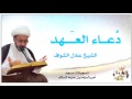 الشيخ عادل الشواف L دعاء العهد 1437هـ