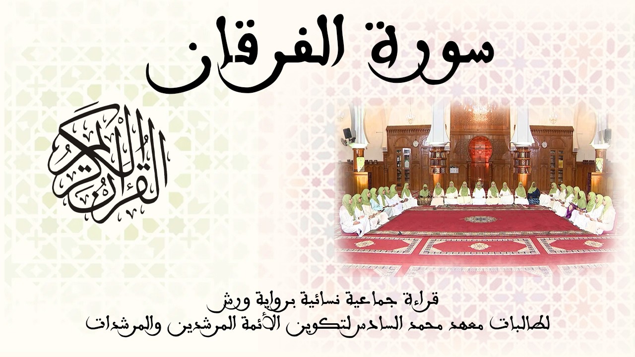 025 - سورة الفرقان - برواية ورش عن نافع - قراءة جماعية نسائية