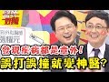 【醫師好辣】 誤打誤撞變神醫？！醫師心虛推薦乳房篩檢，竟意外提早發現乳癌？！2018.02.22 一刀未剪版 EP489 小鐘 江坤俊