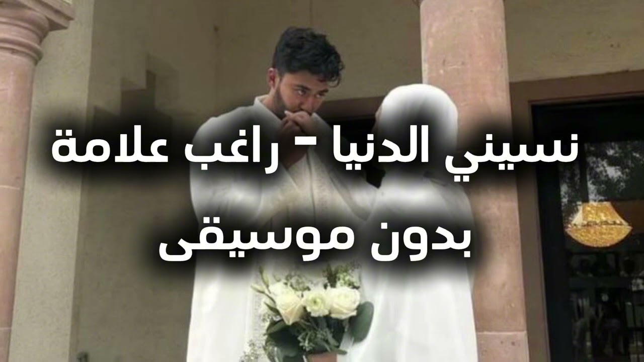 نسيني الدنيا - راغب علامة بدون موسيقى | nassini dunya - vocals only- acapella