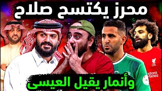 الاهلي السعودي واكتساح رياض محرز لصلاح😱 إقالة العيسى بعد تصريحات رئيس الاتحاد 💣 كيسيه وفيغا لبرشلونة