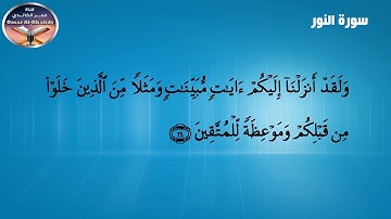 تلاوة تعليمية للقران الكريم برواية شعبة عن عاصم سورة النور- تجويد