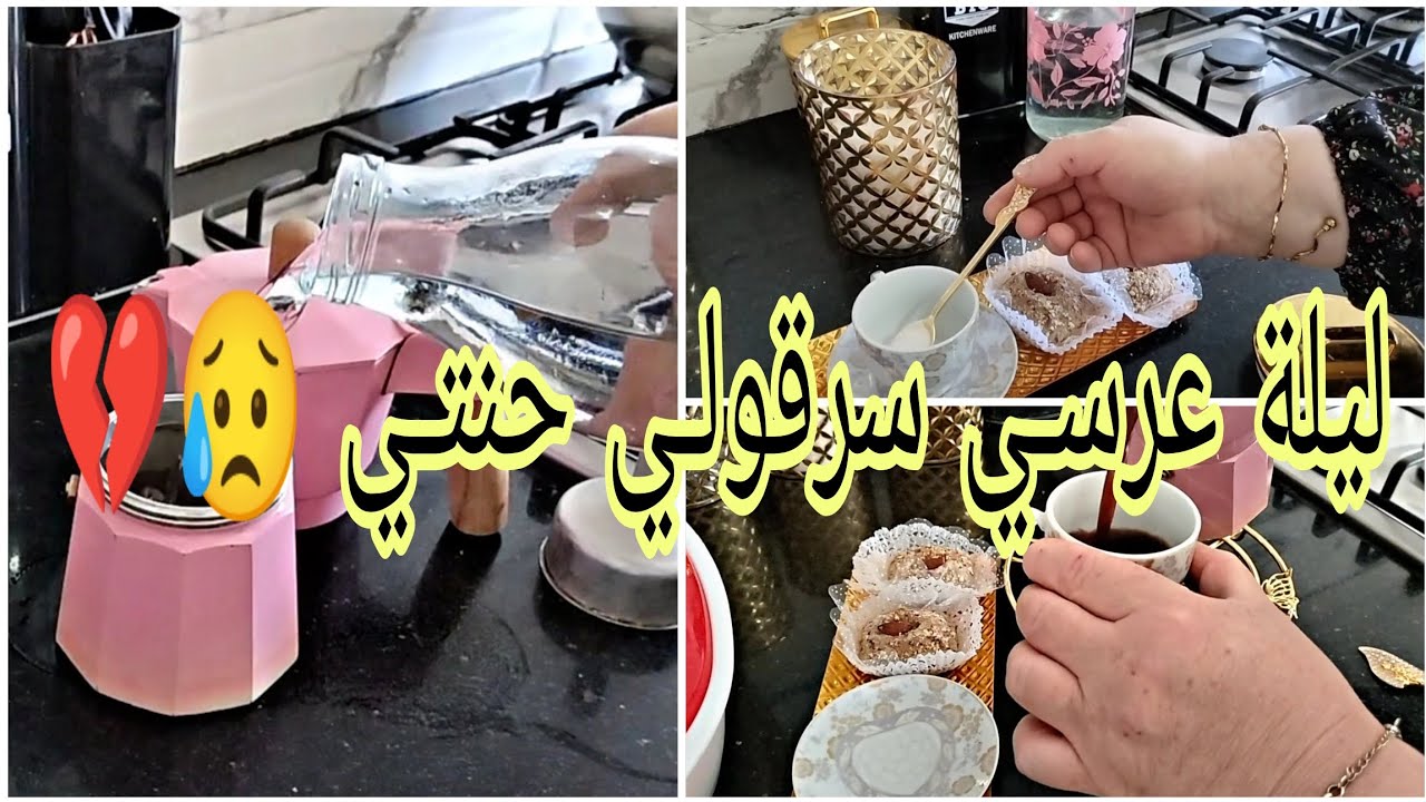 ليلــة عرسـي سرقولـي زهــري💔من ذيـك ليلــة بدات رحـلة العـذاب حسبي الله ونعم الوكيل 😥🇩🇿