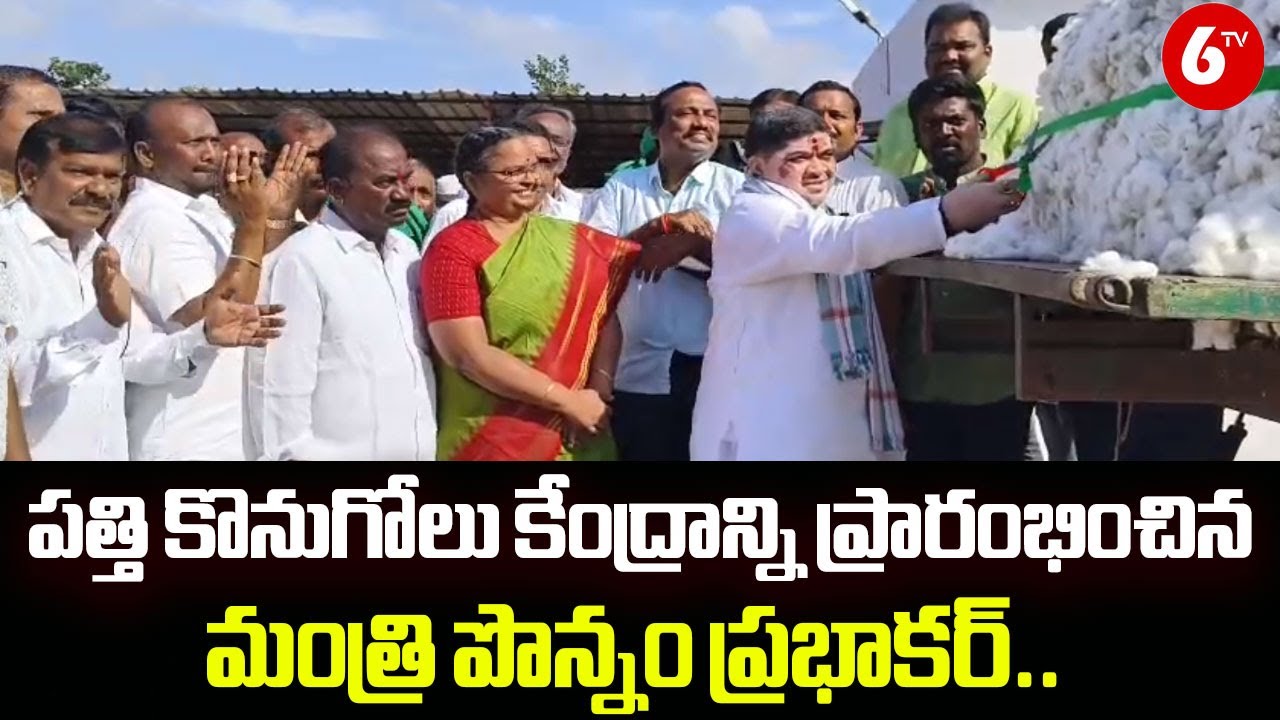 పత్తి కొనుగోలు కేంద్రాన్ని ప్రారంభించిన మంత్రి పొన్నం | Ponnam Inaugurates Cotton Procurement Center