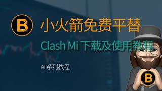🔥小火箭Shadowrocket免费平替软件，Clash Mi App免费下载及使用教程，IOS免费翻墙APP