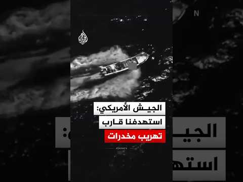 القيادة الجنوبية الأمريكية: استهدفنا قارب تهريب مخدرات شرق المحيط الهادئ