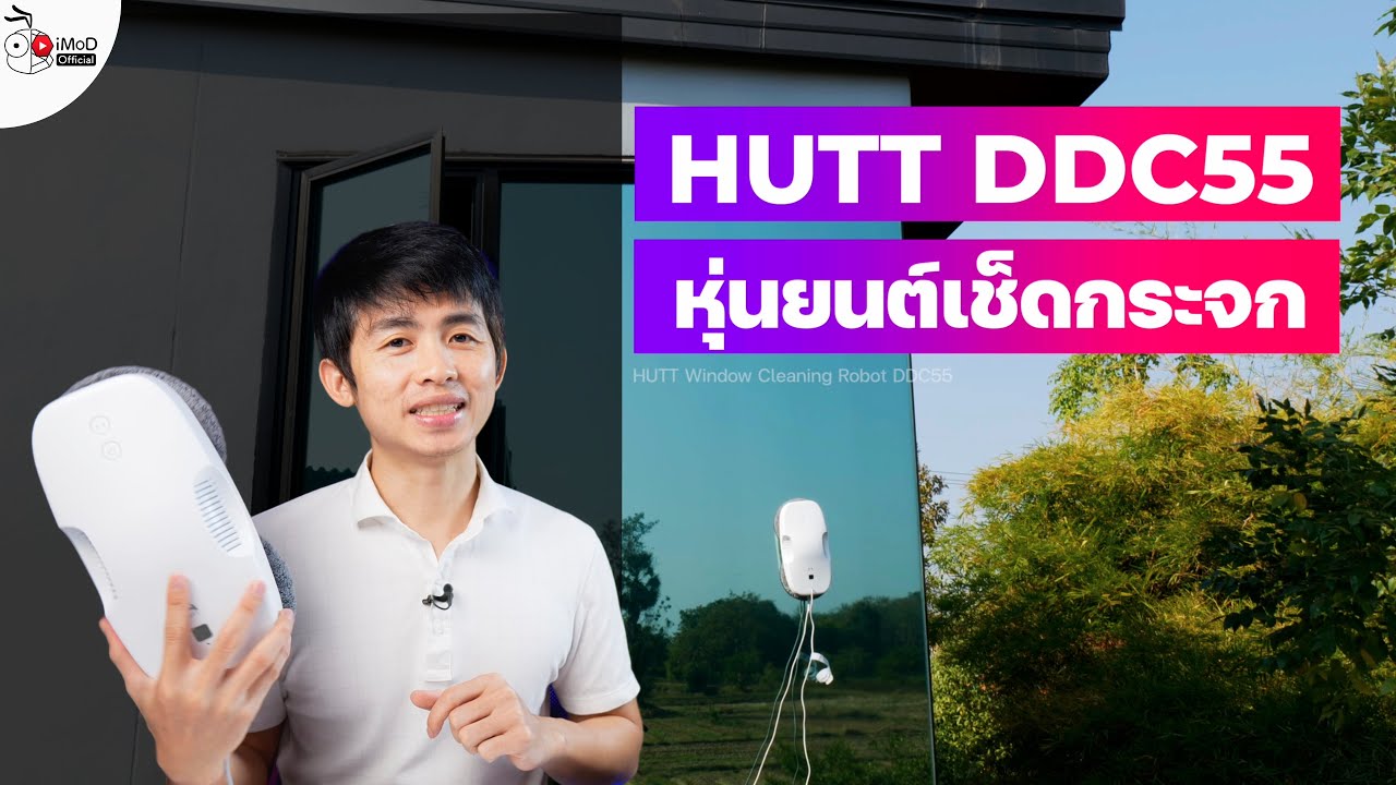 [iMoD] รีวิวหุ่นยนต์เช็ดกระจก HUTT Window Cleaning Robot รุ่น DDC55 ดีไหม ใช้ยังไง ข้อเสียอะไรบ้าง?