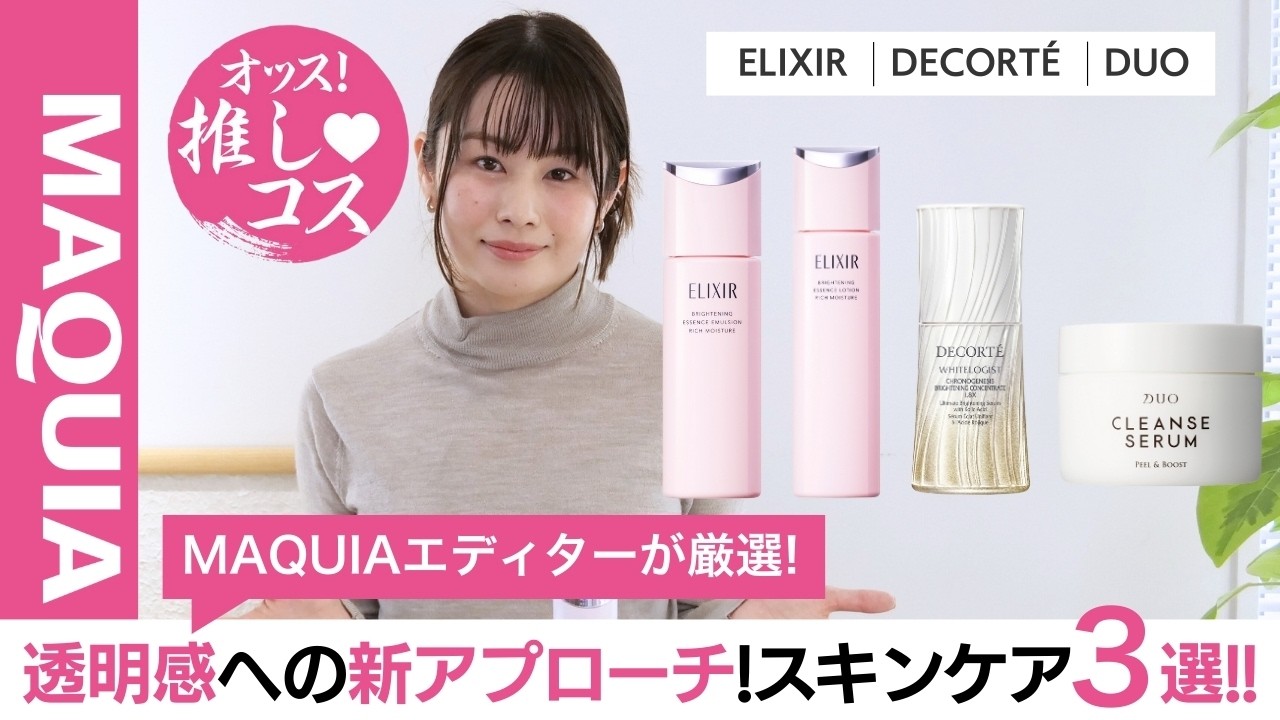 Selected by MAQUIA Editors] A New Approach to Translucency! 3 New
