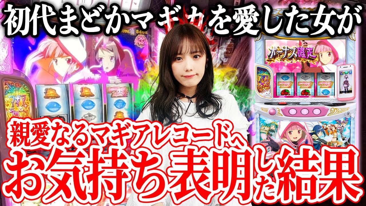 【スマスロマギレコ】親愛なるマギアレコードへお気持ち表明した結果 【ちさなな新台日記＃６】[スマスロ/スロット/マギレコ/マギアレコード/新台]