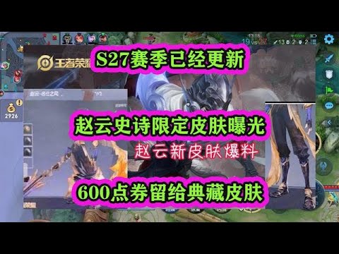 王者S27賽季已經更新，趙云史詩限定皮膚曝，600點券留給典藏皮膚