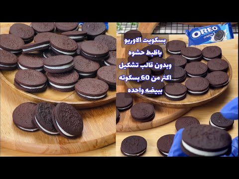 بسكويت الاوريو باظبط مقادير وحشوه تنافس الجاهز