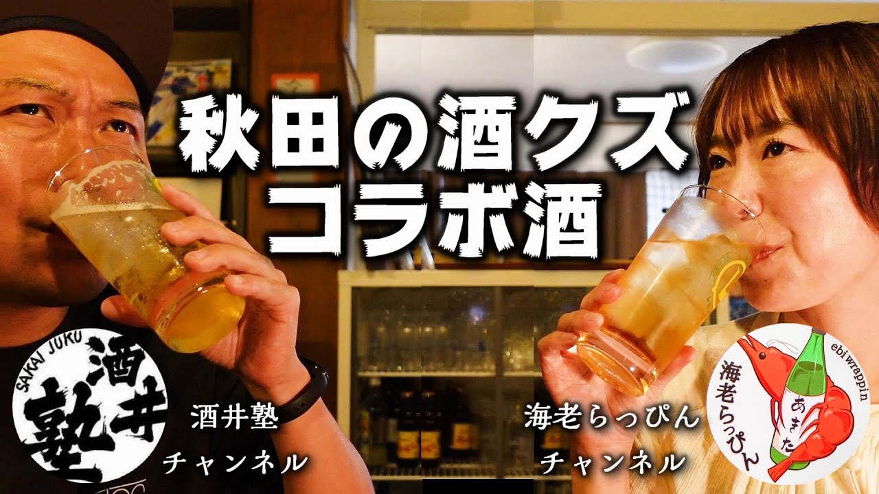 酒飲み県ランキング1位の秋田県が生んだ酒クズ2人の泥酔はしご酒【海老らっぴん×酒井塾コラボ回】～秋田県横手市編～