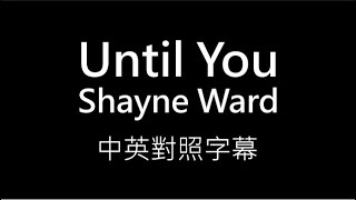 Shayne Ward Until You 直到妳出現 中文 Chinese English Lyrics 繁體歌詞 英文歌詞 320k 高清音質 Lyrics ♪ KTV Aina Music