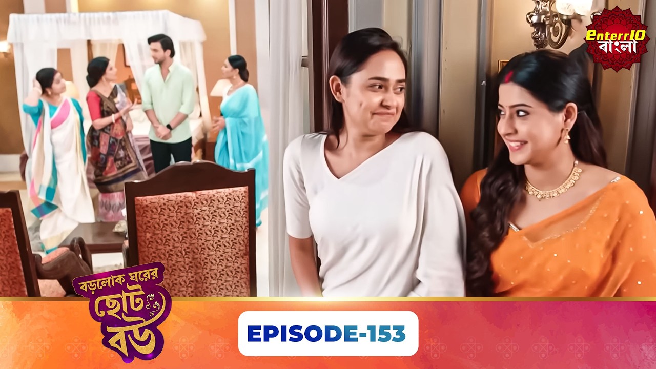 Bade Ghar Ki Choti Bahu (বড়োলোক ঘরের ছোট বউ) | Full Episode 153 | New Bangla Show | 20 May 2026
